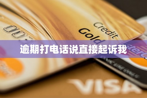逾期打电话说直接起诉我