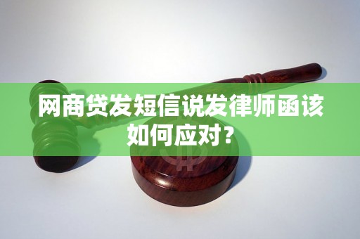 网商贷发短信说发律师函该如何应对？