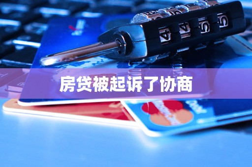 房贷被起诉了协商