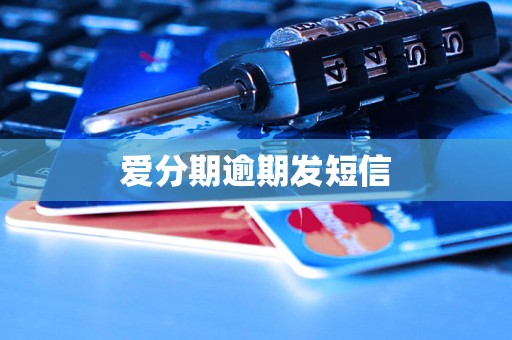 爱分期逾期发短信