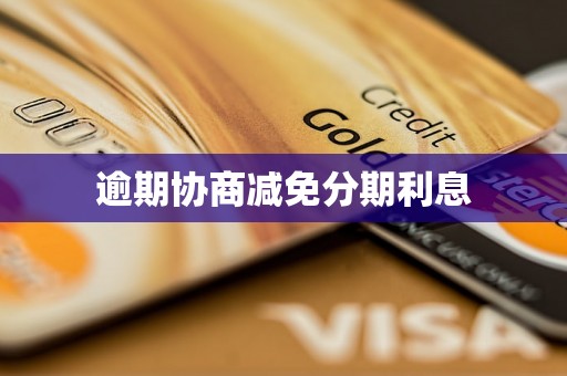 逾期协商减免分期利息