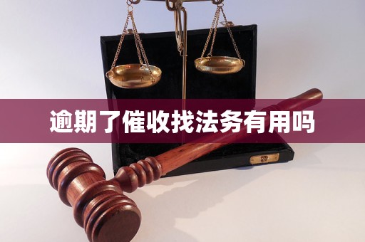 逾期了催收找法務有用嗎