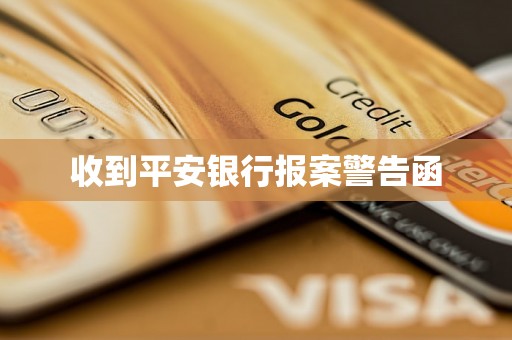 收到平安银行报案警告函