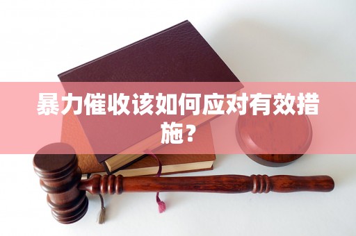 暴力催收该如何应对有效措施？