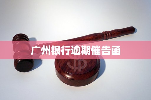 廣州銀行逾期催告函