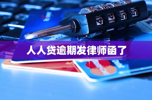 人人贷逾期发律师函了