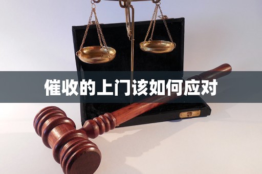催收的上门该如何应对