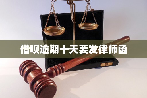 借呗逾期十天要发律师函 借呗逾期十天要发律师函