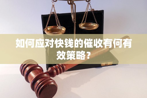 如何应对快钱的催收有何有效策略？