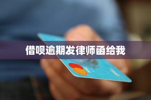 借呗逾期发律师函给我