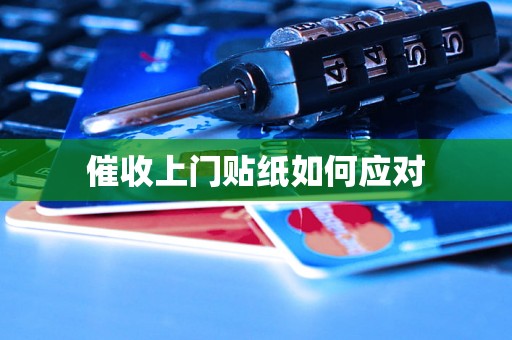 催收上门贴纸如何应对 催收上门贴纸如何应对