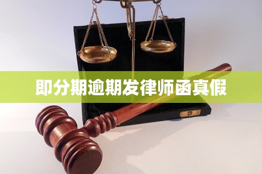 即分期逾期发律师函真假