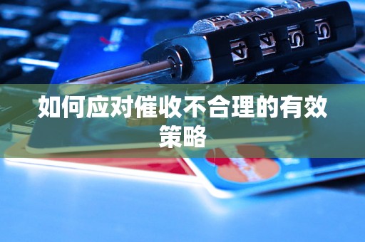 如何应对催收不合理的有效策略