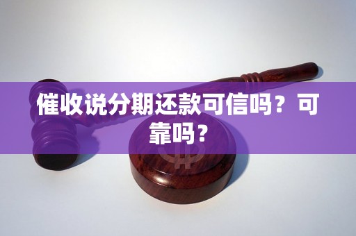 催收说分期还款可信吗？可靠吗？