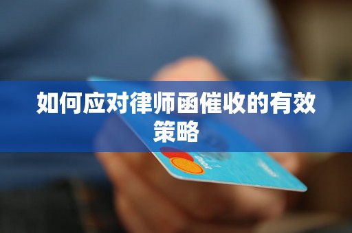 如何应对律师函催收的有效策略