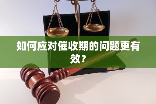 如何应对催收期的问题更有效？