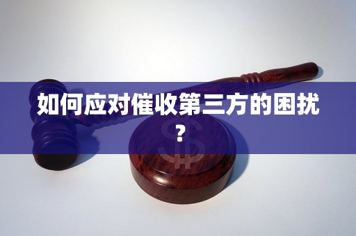 如何应对催收第三方的困扰？