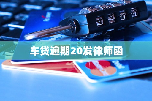车贷逾期20发律师函