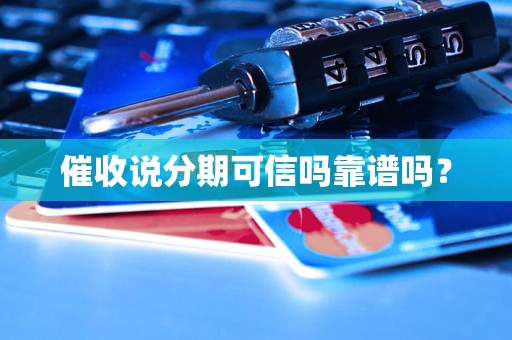 催收说分期可信吗靠谱吗？