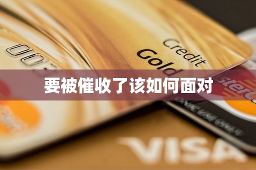 要被催收了该如何面对