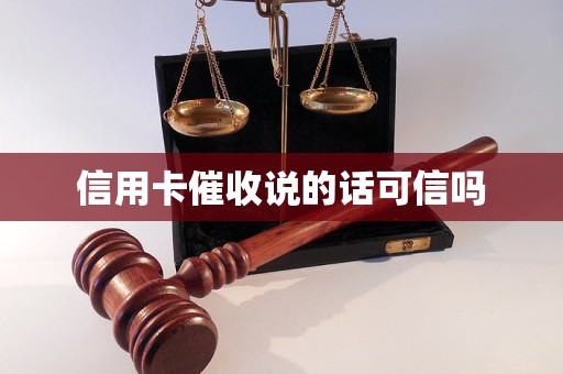信用卡催收说的话可信吗