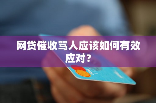 网贷催收骂人应该如何有效应对？