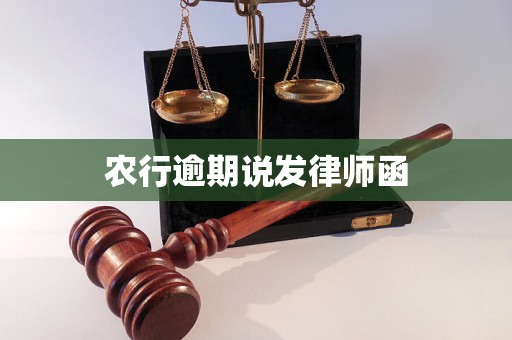 农行逾期说发律师函