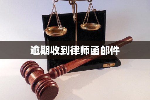 逾期收到律师函邮件