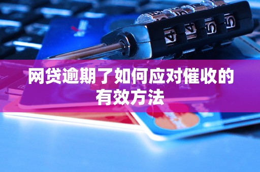 网贷逾期了如何应对催收的有效方法