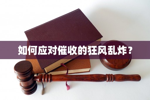 如何应对催收的狂风乱炸？