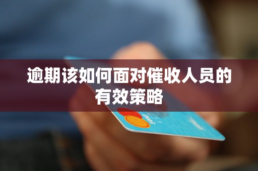 逾期该如何面对催收人员的有效策略