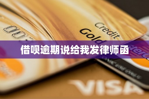 借呗逾期说给我发律师函 借呗逾期说给我发律师函