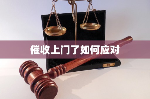 催收上门了如何应对