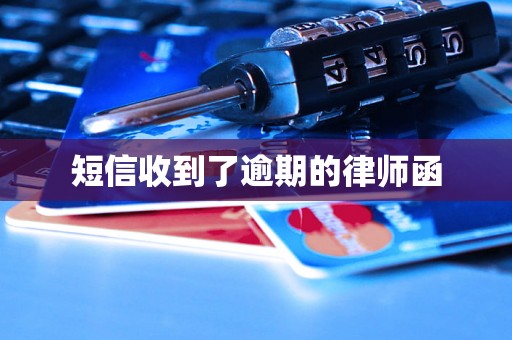 短信收到了逾期的律师函