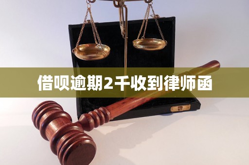 借呗逾期2千收到律师函
