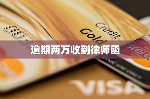 逾期两万收到律师函