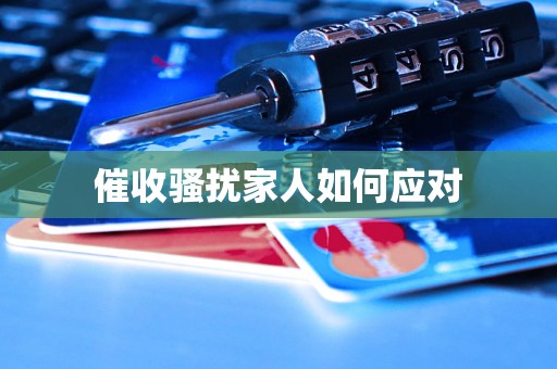 催收骚扰家人如何应对