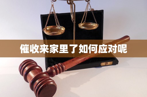 催收来家里了如何应对呢