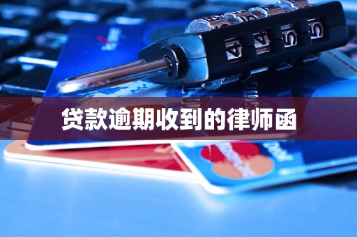贷款逾期收到的律师函