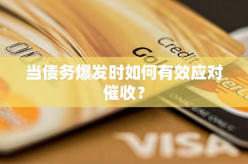 当债务爆发时如何有效应对催收？