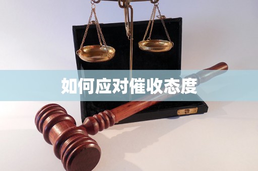 如何应对催收态度 如何应对催收态度