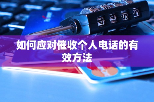 如何应对催收个人电话的有效方法