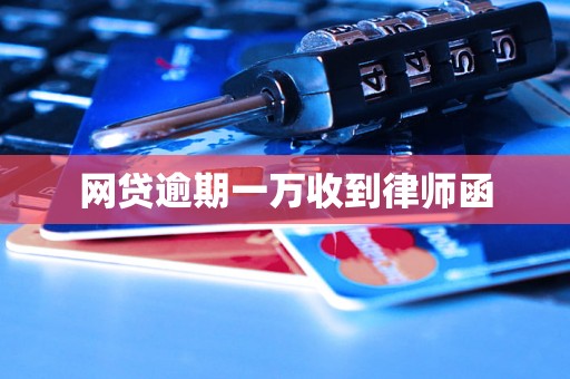 网贷逾期一万收到律师函