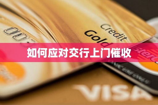 如何应对交行上门催收