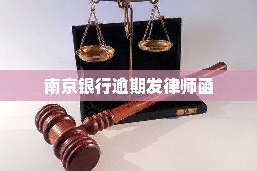 南京银行逾期发律师函