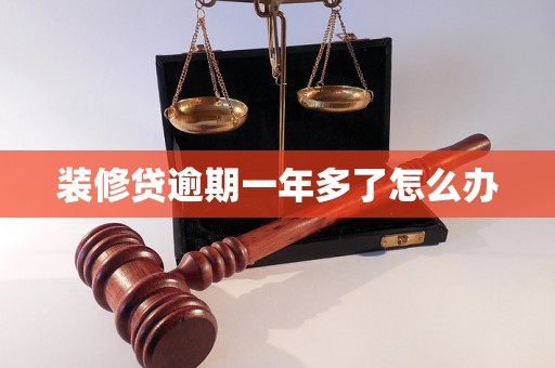 装修贷逾期一年多了怎么办