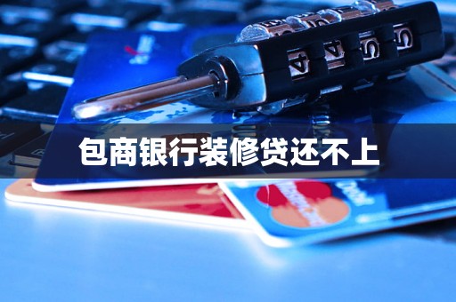 包商银行装修贷还不上