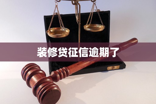 装修贷征信逾期了