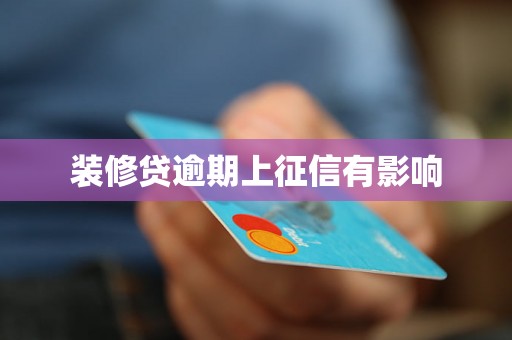装修贷逾期上征信有影响