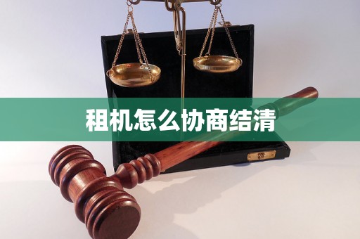 租机怎么协商结清